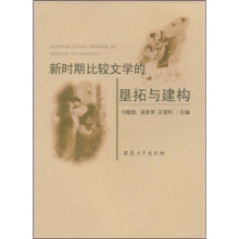 新时期比较文学的垦拓与建构