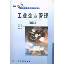 面向21世纪高职高专管理专用教材：工业企业管理（第4版）