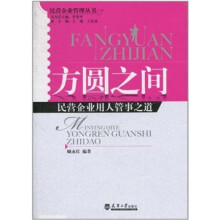 方圆之间:民营企业用人管事之道