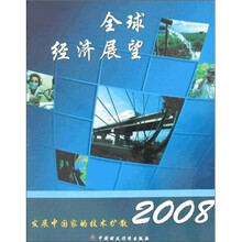 2008全球经济展望