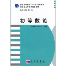 普通高等教育“十一五”规划教材·21世纪大学数学创新教材:初等数论