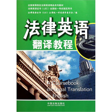 全国高等院校法律英语精品系列教材：法律英语翻译教程
