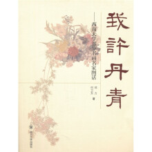 我许丹青：西南大学部分书画名家图谱