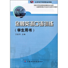 金融保险重点专业及专业群系列教材：金融英语口语训练（学生用书）