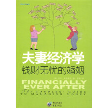 夫妻经济学:钱财无忧的婚姻