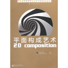 平面构成艺术（全彩）