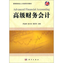 高级财务会计