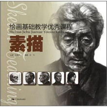 绘画基础教学优秀课程：素描