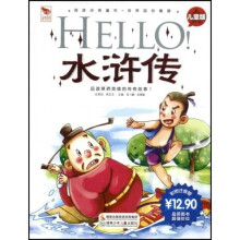 阅读点亮童年·国学点亮童年:HELLO水浒传(儿童版)(彩图注音版)