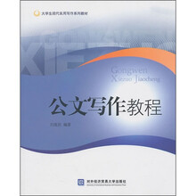 大学生现代实用写作系列教材：公文写作教程