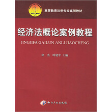 高等教育法学专业案例教材：经济法概论案例教程