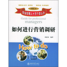如何进行营销调研（营销类401）