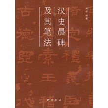 汉史晨碑及其笔法