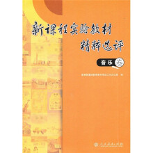 新课程实验教材精粹选评(音乐卷)