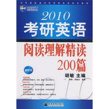 新航道·北京新航道学校考研英语培训教材:2010考研英语阅读理解精读200篇