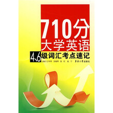 710分大学英语4、6级词汇考点速记