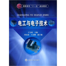 高职高专“十一五”规划教材：电工与电子技术