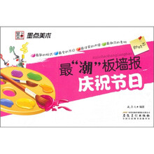 最潮板墙报：庆祝节日