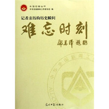 难忘时刻：记住亲历的历史瞬间