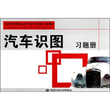 全国中等职业技术学校汽车维修专业教材：汽车识图习题册