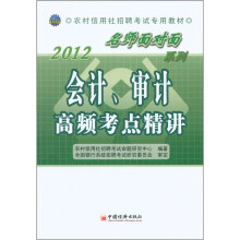 2012农村信用社招聘考试专用教材·“名师面对面”系列:会计、审计高频考点精讲