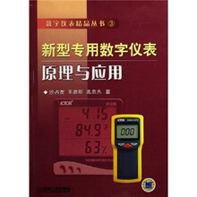 新型专用数字仪表原理与应用
