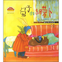 棒棒仔心灵之旅图画书·兔子的胡萝卜：学会谦让和分享