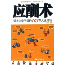 应酬术：课本上学不到的101条人生经验