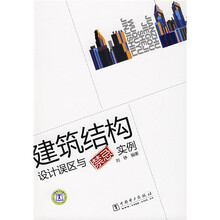 建筑结构设计误区与禁忌实例