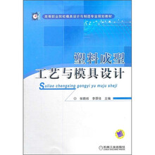 高等职业院校模具设计与制造专业规划教材:塑料成型工艺与模具设计