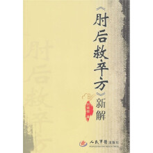 《肘后救卒方》新解