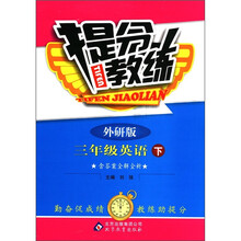 提分教练：3年级英语（下）（外研版）