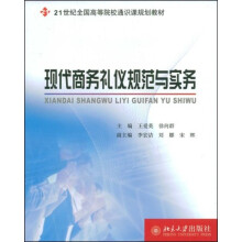 21世纪全国高等院校通识课规划教材:现代商务礼仪规范与实务