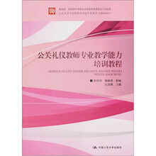 教育部 财政部中等职业学校教师素质提高计划成果：公关礼仪教师专业教学能力培训教程