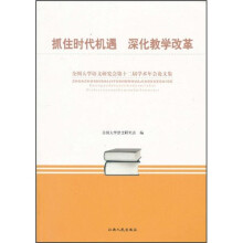 抓住时代机遇深化教学改革