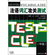 法语词汇攻关测试（中级）