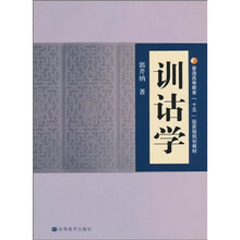 普通高等教育“十五”国家级规划教材：训诂学