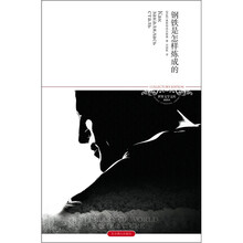 钢铁是怎样炼成的(2011升级版)
