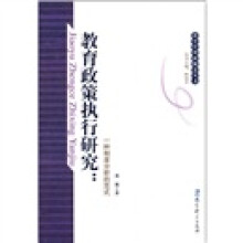 教育政策执行研究:一种制度分析的范式