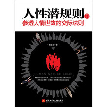 人性潜规则：参透人情世故的交际法则