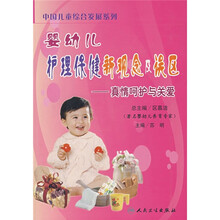 婴幼儿护理保健新观念及误区：真情呵护与关爱