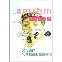 国际博物馆(全球中文版)(2007年第3辑)