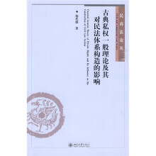 古典私权一般理论及其对民法体系构造的影响：民法体系的基因解码