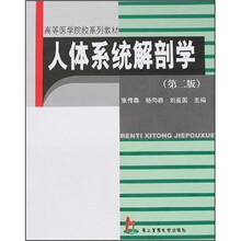 高等医学院校系列教材：人体系统解剖学（第2版）