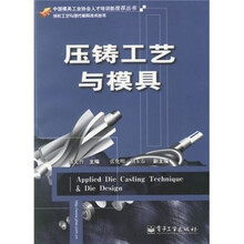 压铸工艺与模具