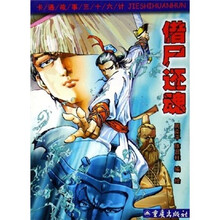 卡通故事三十六计：借尸还魂