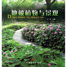 地被植物与景观