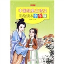 读图时代·中国经典古诗文彩绘读本（中年级）