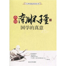 品悟南怀瑾：国学的真意