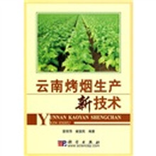 云南烤烟生产新技术